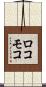 ロコモコ Scroll