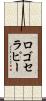 ロゴセラピー Scroll