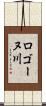 ロゴーヌ川 Scroll