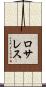 ロサレス Scroll