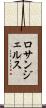 ロサンジェルス Scroll