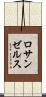 ロサンゼルス Scroll