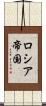 ロシア帝国 Scroll