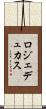 ロジェデュカス Scroll