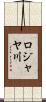 ロジャヤ川 Scroll