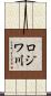 ロジワ川 Scroll