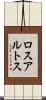 ロスアルトス Scroll
