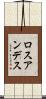 ロスアンデス Scroll