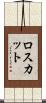 ロスカット Scroll