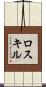 ロスキル Scroll