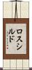 ロスシルド Scroll