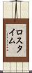 ロス・タイム Scroll