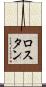 ロスタン Scroll