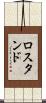 ロスタンド Scroll