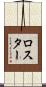 ロスター Scroll