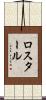 ロスタール Scroll