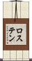 ロステン Scroll