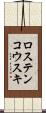 ロステンコウスキ Scroll