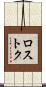 ロストク Scroll