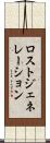 ロストジェネレーション Scroll