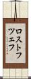 ロストフツェフ Scroll
