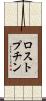 ロストプチン Scroll