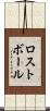ロスト・ボール Scroll