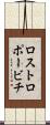 ロストロポービチ Scroll