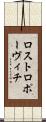 ロストロポーヴィチ Scroll