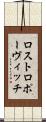 ロストロポーヴィッチ Scroll