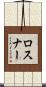 Rosner Scroll