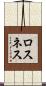 ロスネス Scroll