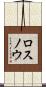 ロスノウ Scroll
