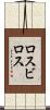 ロスビロス Scroll
