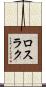 ロスラク Scroll