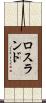 ロスランド Scroll