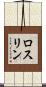 ロスリン Scroll