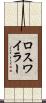 ロスワイラー Scroll