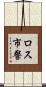 ロス市警 Scroll