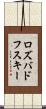 ロズバドフスキー Scroll
