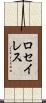 ロセイレス Scroll
