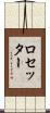 ロセッター Scroll