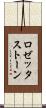 ロゼッタストーン Scroll