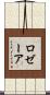 Rosaire Scroll