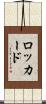 Lockard Scroll