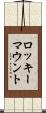 ロッキーマウント Scroll