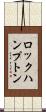 ロックハンプトン Scroll