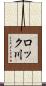 ロック川 Scroll