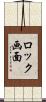 ロック画面 Scroll