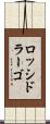 ロッシドラーゴ Scroll